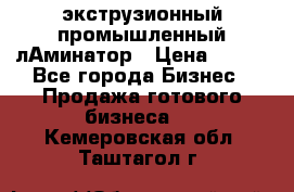 экструзионный промышленный лАминатор › Цена ­ 100 - Все города Бизнес » Продажа готового бизнеса   . Кемеровская обл.,Таштагол г.